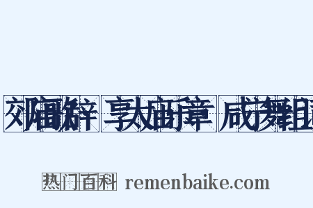 郊庙歌辞·享太庙乐章·咸宁舞组词是什么意思的图片